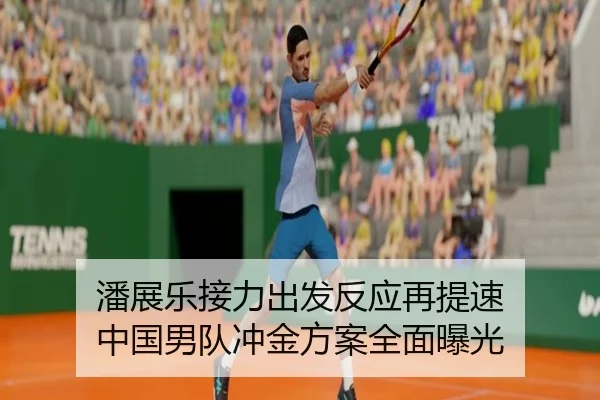 潘展乐接力出发反应再提速 中国男队冲金方案全面曝光（c7c7.app）