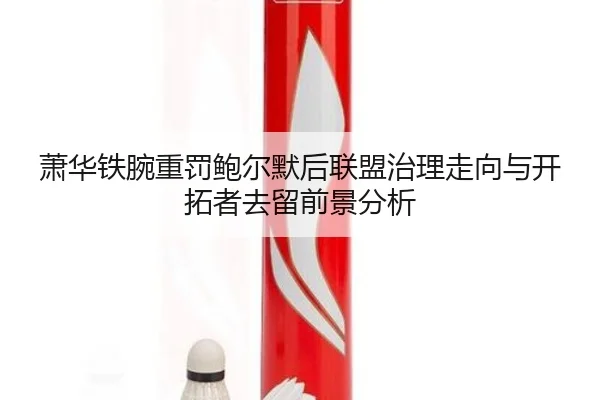 萧华铁腕重罚鲍尔默后联盟治理走向与开拓者去留前景分析（c7c7.app）